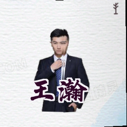 王瀚