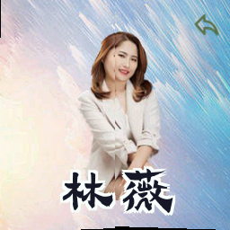 林薇